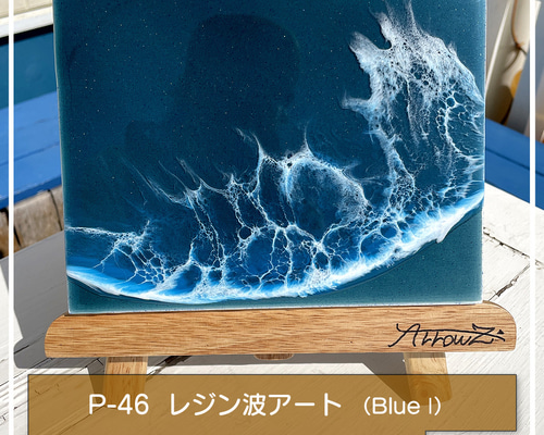 波レジンアート　#203 6d439119f29761c77110254d212be6