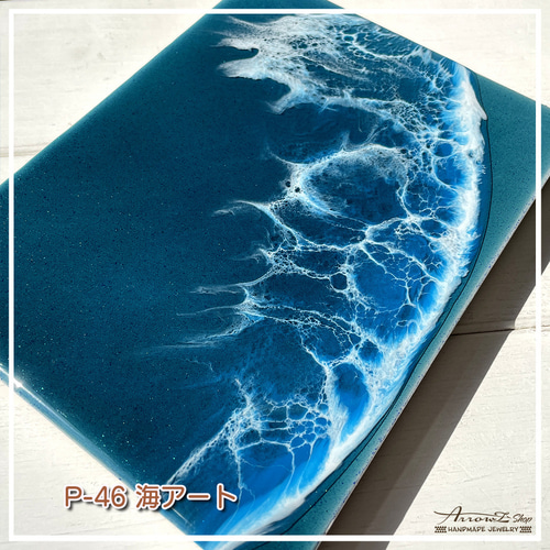 P-46】海レジンアート(Blue I）インテリアパネル(ラメ入り) 波