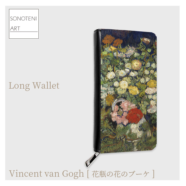 ゴッホ　『花瓶の花のブーケ』　長財布　【名画　絵画　アート】【受注生産】