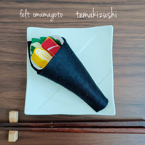 フェルト おままごと 手巻き寿司 おもちゃ・人形 hanaiori 通販