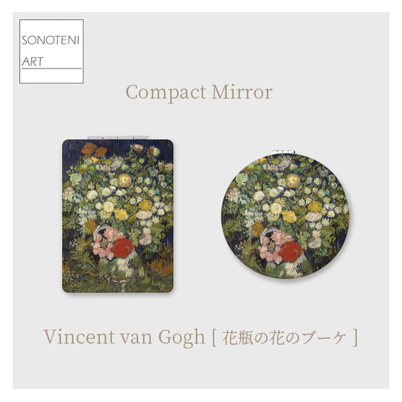 ゴッホ 『花瓶の花のブーケ』 コンパクト ミラー 【名画 絵画 アート