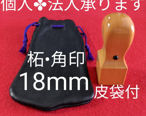 オーダー印鑑❤️個人・法人のつげ角印 18mm角 皮袋付 はんこ