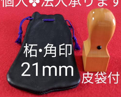 オーダー印鑑❤️個人・法人のつげ角印 21mm角 皮袋付 はんこ