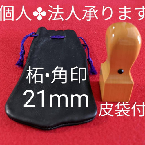 オーダー印鑑❤️個人・法人のつげ角印 21mm角 皮袋付 はんこ