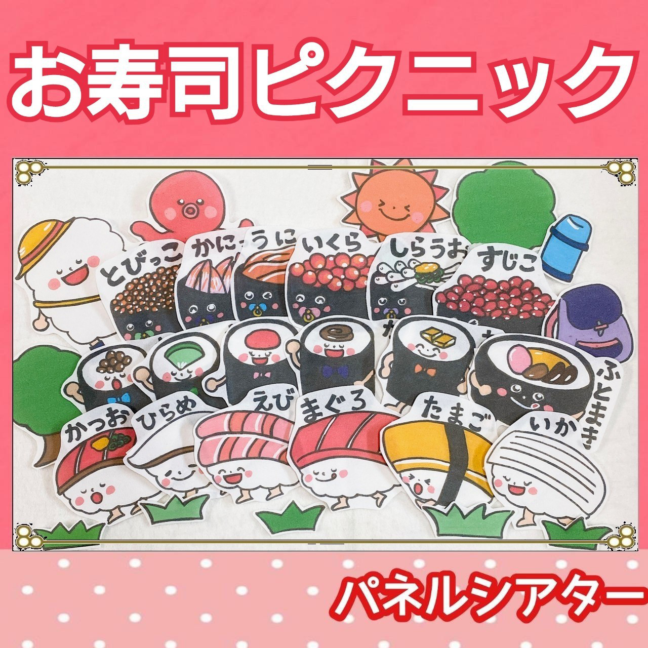 2点セット　A3 トマトちゃん　お寿司のピクニック　パネルシアター トマトちゃん　お寿司のピクニック　パネルシアター 2点セット　A3