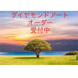 LOVELESS★ 様　ダイヤモンドアートオーダー ダイヤモンドアート専門店TA-box