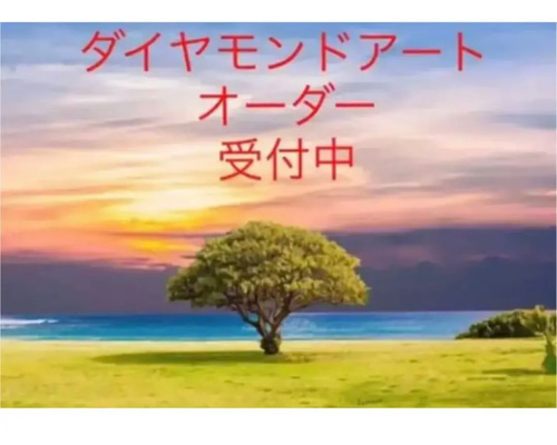 anemone様　オーダー　ダイヤモンドアート　11-24 71cd54a084fda103df72cf5dc33e21