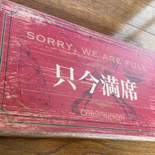 只今満席・本日貸切 アンティーク風 エイジング加工 看板（MT-046