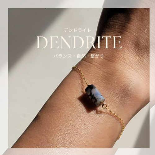 【天然石デンドライト】　選べる天然石1連ブレス【浄化・癒し・自然体】K18/silver