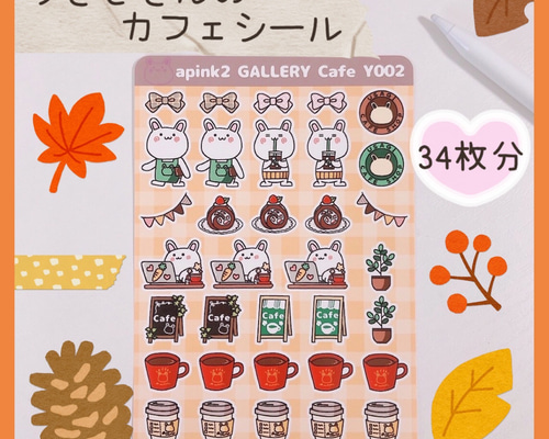 apink2 GALLERY Cafe Y002 うさぎさんのカフェシール シール