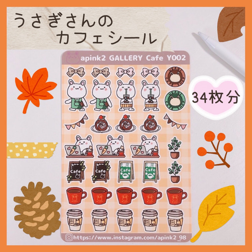 apink2 GALLERY Cafe Y002 うさぎさんのカフェシール シール