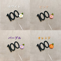 ケーキトッパー/フォトプロップス　100日　お祝い　花 7枚目の画像