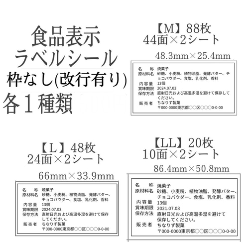 食品表示ラベルシール《枠なし》【M・L・LL】各1種類 400円 食品表示ラベルシール《枠なし》【M・L・LL】各1種類 400円