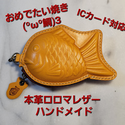 国産ロロマレザー おめでたい焼き琥珀(ºωº鯛)З   小豆色ファスナー 1枚目の画像