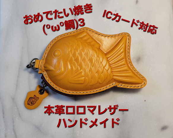 国産ロロマレザー おめでたい焼き琥珀(ºωº鯛)З   小豆色ファスナー 1枚目の画像