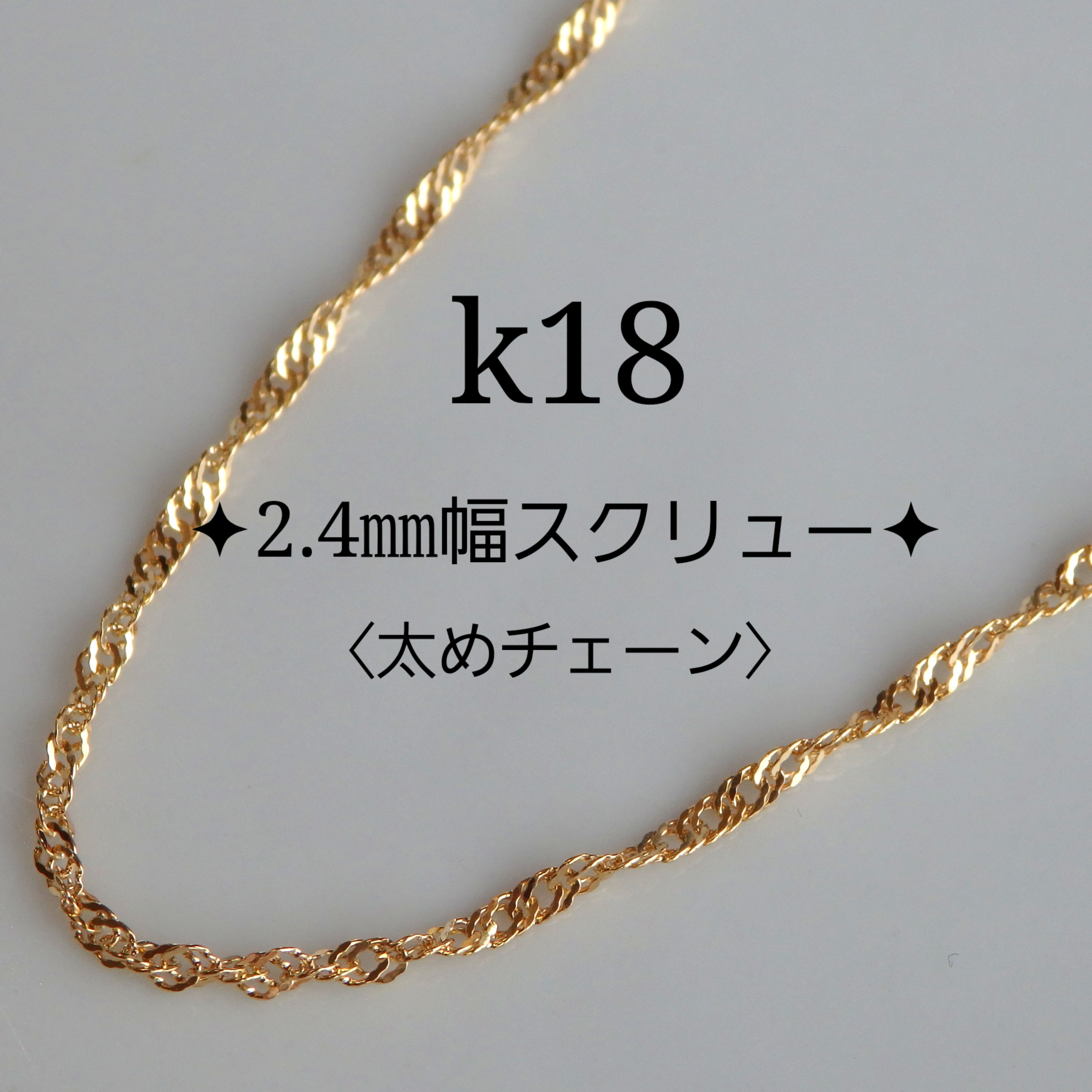 k18ネックレス スクリューチェーンネックレス 2.4㎜幅 太めチェーン 18