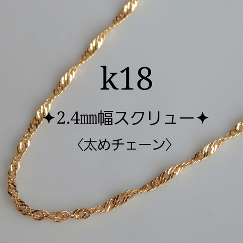 k18ネックレス スクリューチェーン 2.4㎜幅 太めチェーン 18金 18k-