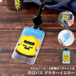 ドクターイエロー/のびパス】反射する伸びるパスケース のびパス