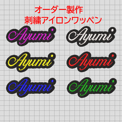 各種★お名前 刺繍 ローマ字 筆記体 オーダー ワッペン バッグ などに 送料無料】1枚☆お名前 オーダー 刺繍 ローマ字 筆記体 名入れ
