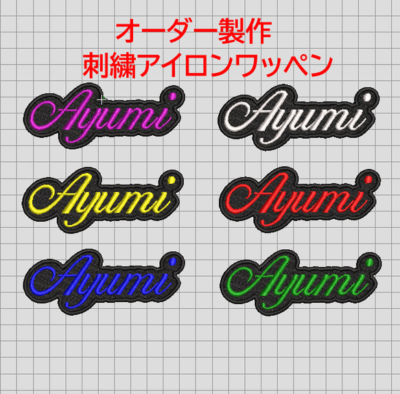 送料無料】1枚☆お名前 オーダー 刺繍 ローマ字 筆記体 名入れ