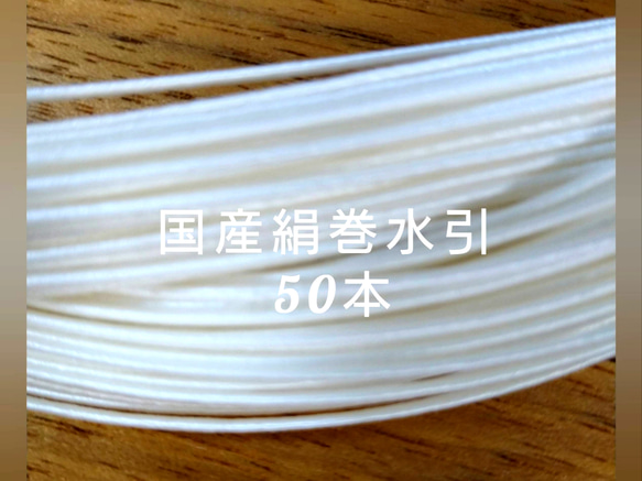 送料無料 愛媛産 絹巻水引 白色50本 1枚目の画像