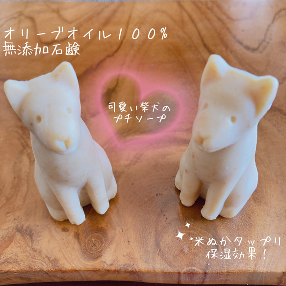 ♡ 可愛い柴犬型 プチソープ ♡ 米糠入りで保湿アップ【敏感肌 乾燥肌 オリーブオイル 100% 無添加 石鹸 】 1枚目の画像