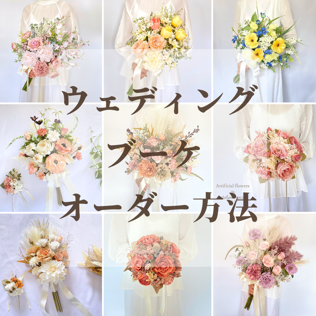 ウェディングブーケオーダーお問い合わせ専用 ドレスに合わせてブーケオーダー【結婚式】ウェディングブーケ