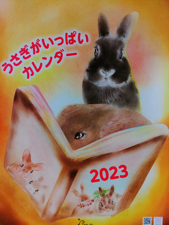 『うさぎがいっぱいカレンダー　2023』 1枚目の画像