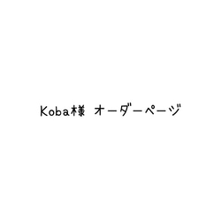 Koba 様 オーダーページ 1枚目の画像