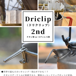 【純チタン製】Driclip／ドリクリップ  軽量コーヒードリップ 2nd-T（アルミケース付） 2枚目の画像