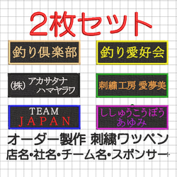 【送料無料】2枚セット★刺繍 名入れ ワッペン 社名・チーム名・屋号 黒ツイル地 1枚目の画像