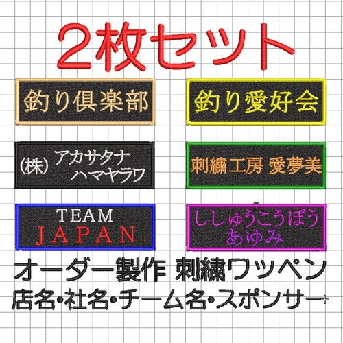 【期間限定！最安値挑戦】 送料無料】2枚セット☆刺繍 社名・チーム名 ワッペン 名入れ 店舗用品