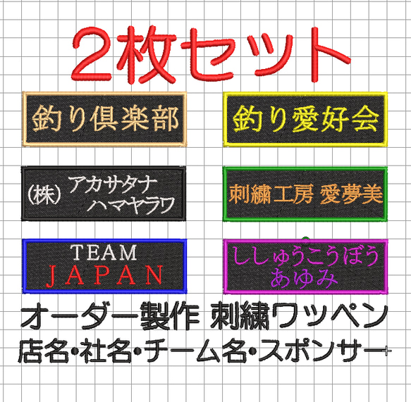 【送料無料】2枚セット★刺繍 名入れ ワッペン 社名・チーム名・屋号 黒ツイル地 1枚目の画像