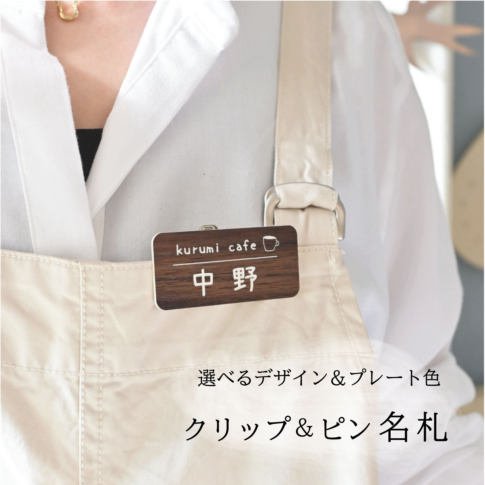 サロン・お店 スタッフ名札＊クリップ＆ピン＊ネームプレート＊30