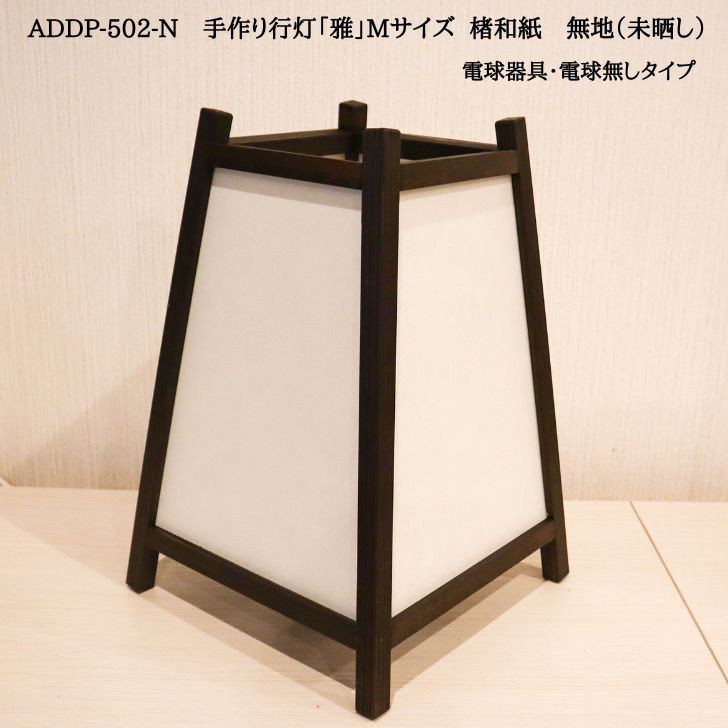 和風照明　ADDP-502Ｎ　手作り行灯「雅」Mサイズ　楮和紙　無地（未晒し）電球器具・電球無し