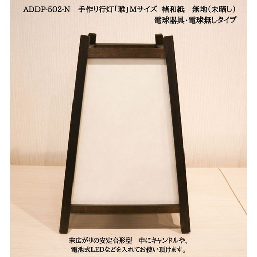 和風照明 ADDP-502N 手作り行灯「雅」Mサイズ 楮和紙 無地（未