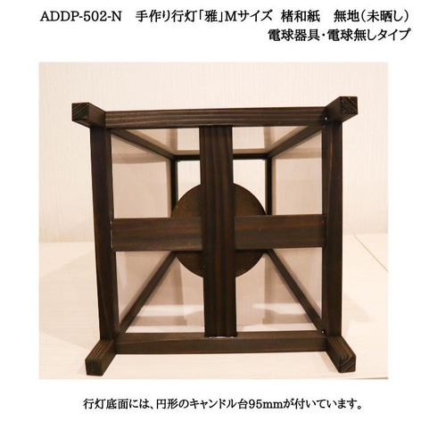 KAD400-014 角行灯「匠」 M400サイズ 肥前名尾和紙/楮落水紙