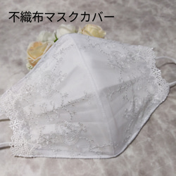 不織布マスクカバー キラキラホワイト刺繍 チュールレース マスク