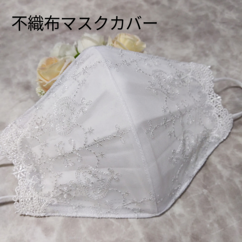 不織布マスクカバー キラキラホワイト刺繍 チュールレース マスク