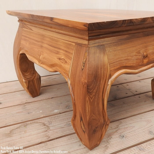 チーク無垢材 オピウムテーブル 50cm×50cm NA ナチュラルブラウン ロー