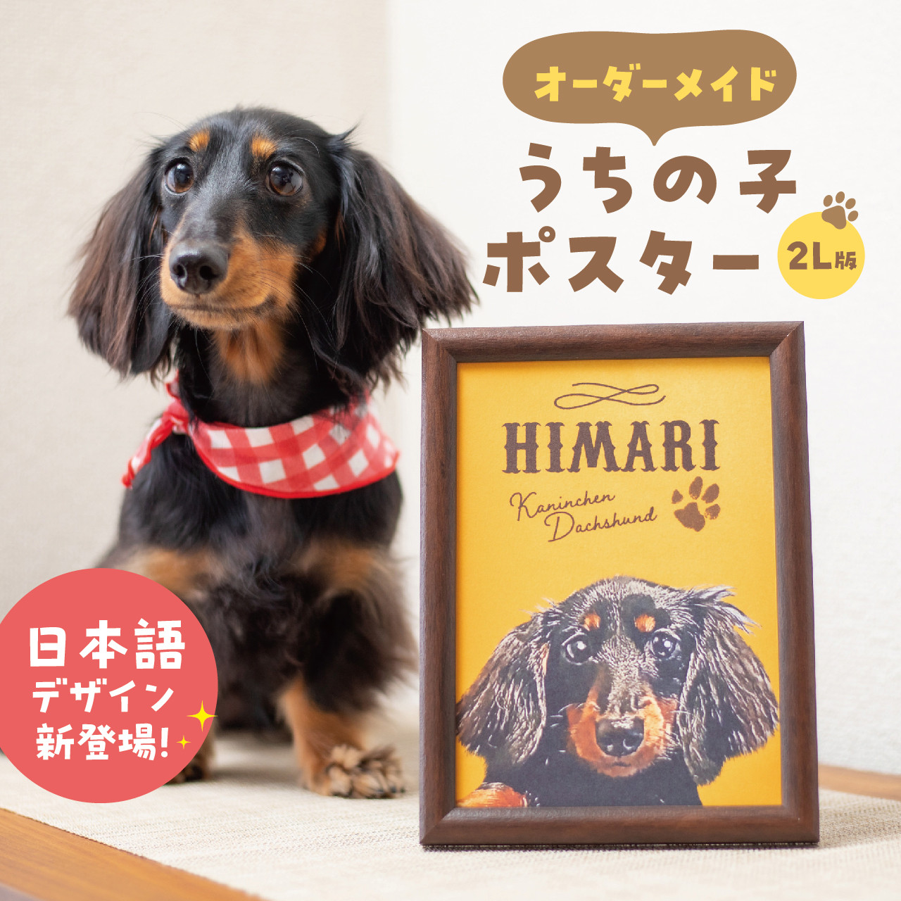 〈オーダーメイド〉愛犬 愛猫 うちの子 ペット 2L版 ポスター 名入れ