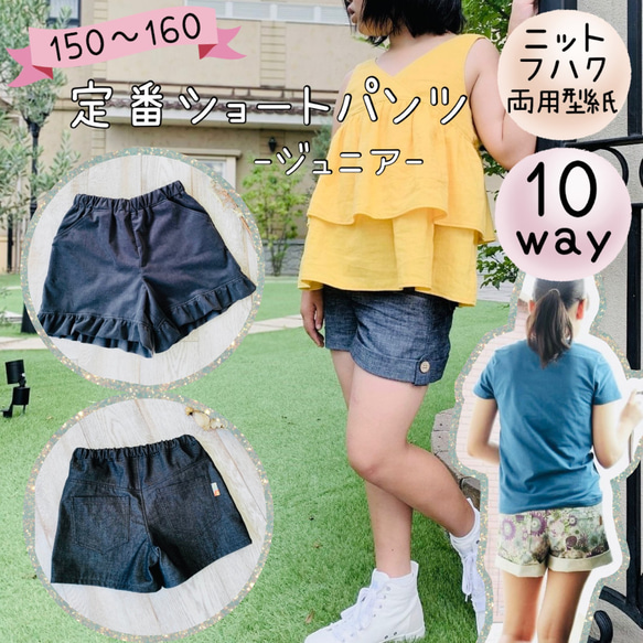 【関税込み】Poster Girl ショートパンツ ジュニア 型紙 ショーパン 女子 150 160 ｜10way 定番ショート