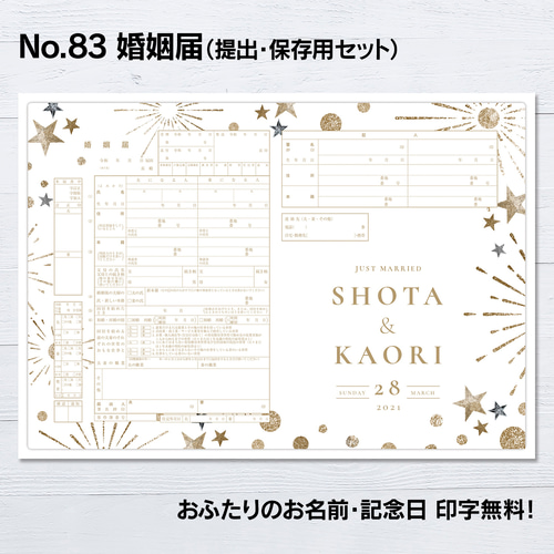 No.83 花火 婚姻届【提出・保存用 2枚セット】 PDF その他