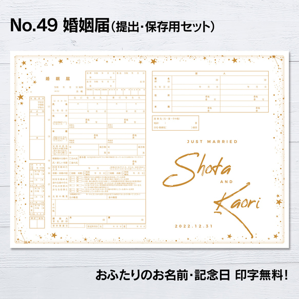 No.49 星 婚姻届【提出・保存用 2枚セット】PDF その他オーダー