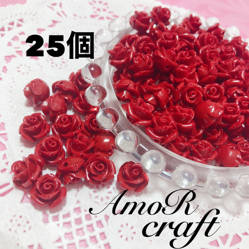 25個 約1cm 薔薇 バラ ビーズ 赤 レッド アモール ビーズ AmoR ♡ 送料