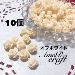 10個　約1cm　薔薇　バラ　ビーズ　白　オフホワイト　アモール 1枚目の画像