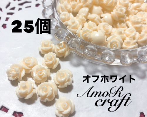 25個 大特価 約1cm 薔薇 バラ パーツ オフホワイト 白 アモール ビーズ