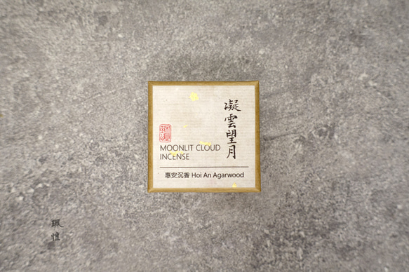 【珮愷】 《凝雲望月》迷你祥雲香品—越南惠安沉香 “MOONLIT CLOUD” Incense 第1張的照片