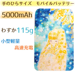 軽量コンパクト　モバイルバッテリー☆5000mAh☆ミモザと星空と女の子★送料無料 1枚目の画像