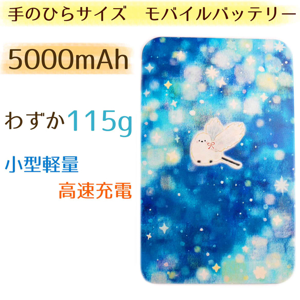 軽量コンパクト　モバイルバッテリー☆5000mAh★シマエナガと星空★送料無料 1枚目の画像